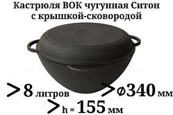 Казан чавунний 8л з чавунною кришкою-сковородою (каструля WOK) Сітон, заводська термообробка