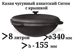 Казан чавунний 8л, Сітон, азіатський з чавунною кришкою, заводська термообробка