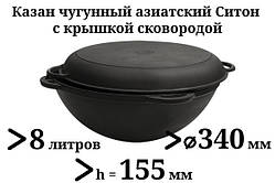 Казан чавунний 8л, азіатський Сітон з чавунною кришкою-сковородою, заводська термообробка