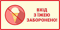 Наклейка "Вход с едой запрещен!"