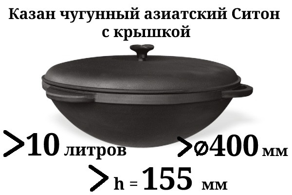 Казан чавунний з чавунною кришкою 10л Сітон, заводська термообробка