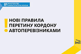 Нові правила перетину кордону автоперевізниками