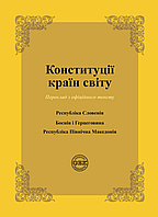 Конституції країн світу: Республіка Словенія, Боснія і Герцеговина, Республіка Північна Македонія