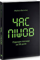 Книга Время ушло. Покори должность за 90 дней (на украинском языке)