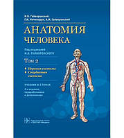 Анатомия человека том 2. Нервная система. Сосудистая система. И. В. Гайворонский, Г. И. Ничипорук