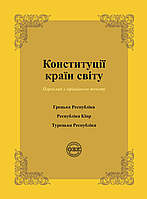 Конституції країн світу: Конституція Грецької Республіки, Конституція Республіки Кіпр, Конституція Турецької Р