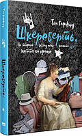 Книга Шкереберть. Как творческий беспорядок может изменить жизнь к лучшему (на украинском языке)