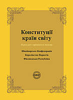 Конституції країн світу: Швейцарська Конфедерація, Королівство Норвегія, Фінляндська Республіка