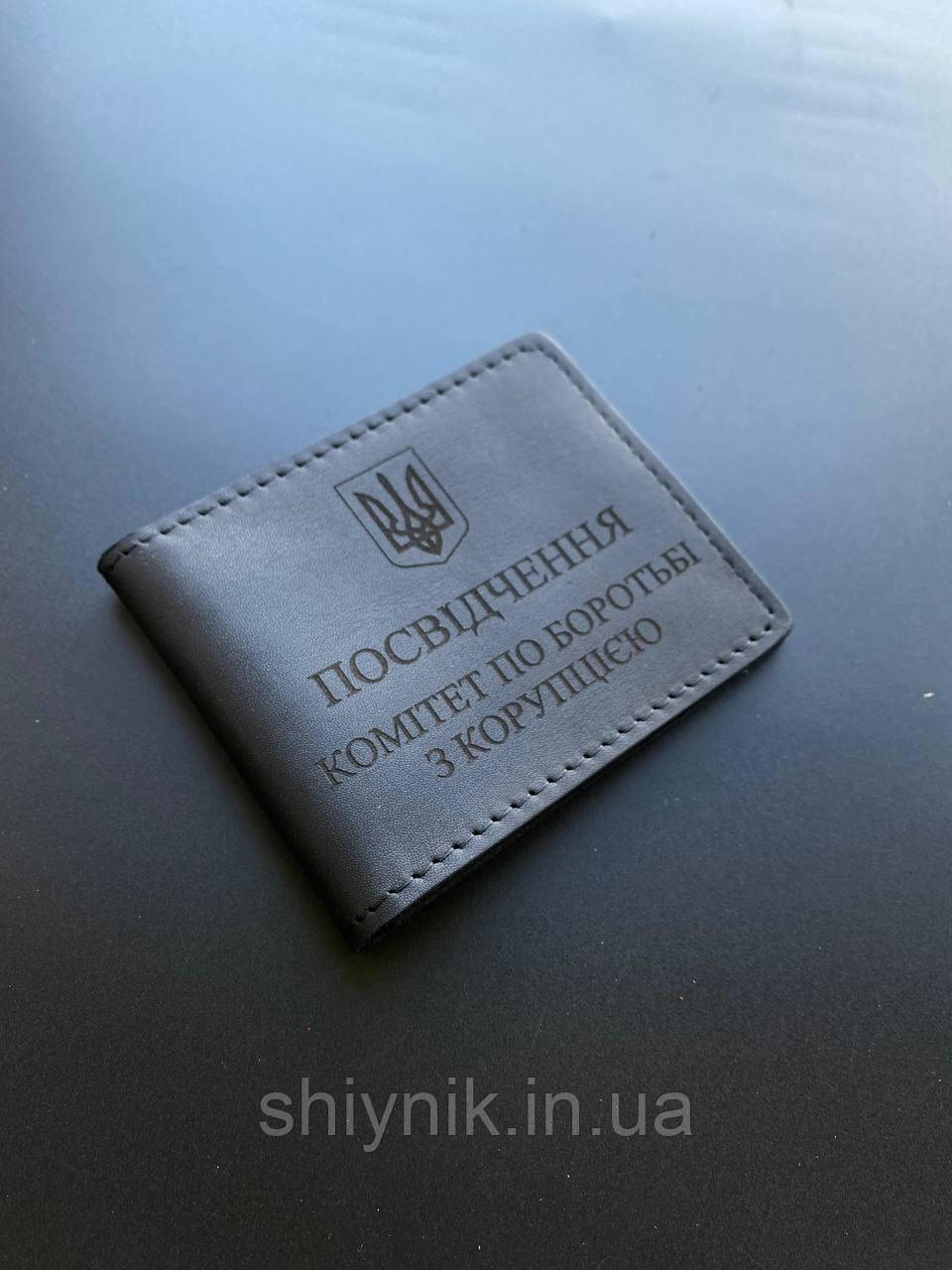 Шкіряна обкладинка для посвідчення КОМІТЕТ ПО БРОТЬБІ З КОРУПЦІЄЮ чорна