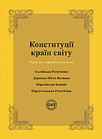 Конституції країн світу: Італійська Республіка, Держава-Місто Ватикан, Королівство Іспанія, Португальська Респ