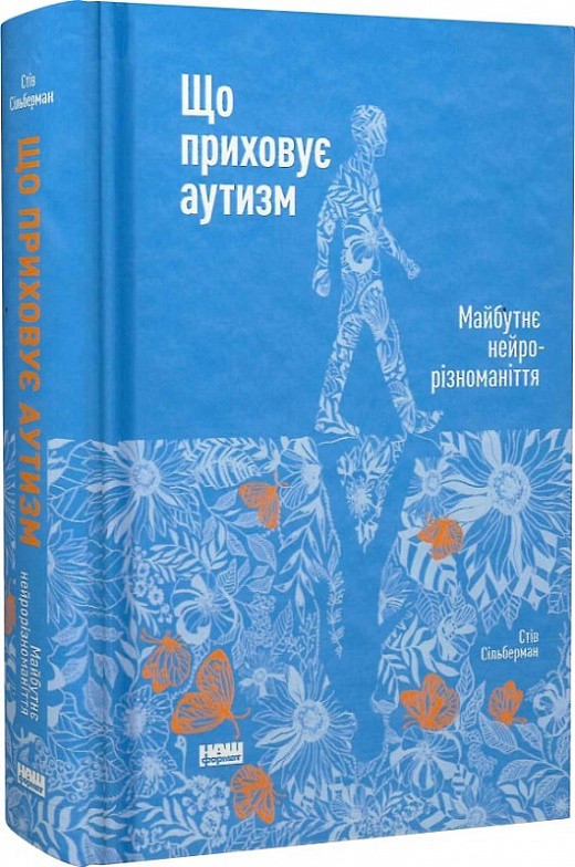 Книга Що приховує аутизм. Майбутнє нейрорізноманіття.
