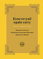 Конституції країн світу: Королівство Бельгія, Федеративна Республіка Німеччина, Королівство Швеція