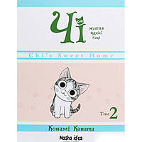 Манга Чі. Життя однієї киці Том 02 | Chi's Sweet Home