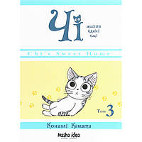 Манга Чі. Життя однієї киці Том 03 | Chi's Sweet Home