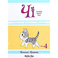 Манга Чі. Життя однієї киці Том 04 | Chi's Sweet Home