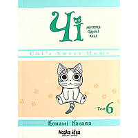 Манга Чі. Життя однієї киці Том 06 | Chi's Sweet Home
