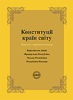 Конституції країн світу: Королівство Данія, Французька Республіка, Чеська Республіка, Республіка Польща