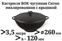 3,5 л Казан чавунний емальований Сітон з чавунною кришкою (каструля WOK)