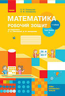 Математика. 1 клас. Робочий зошит. Частина 2. Скворцова С.О., Онопрієнко О.В.