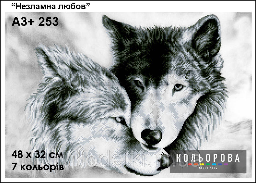 Незламна любов Набір для вишивання бісером ТМ КІЛЬОРОВА А3+ 253