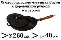 Сковорода гриль чавунна, з дерев'яною ручкою і пресом , d=260мм, h=40мм