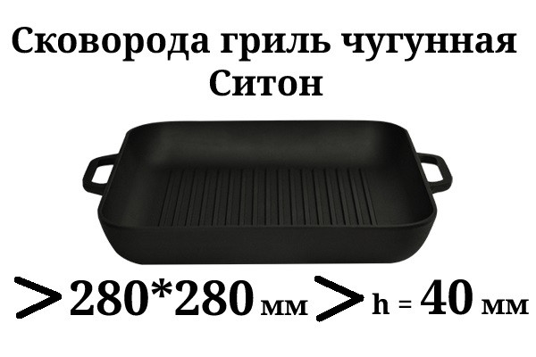 Сковорода гриль чавунна, квадратна, 280мм*280мм, h=40мм