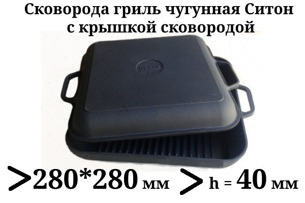 Сковорода гриль чавунна квадратна, з кришкою сковородою, 280мм*280мм, h=40мм