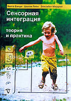 Сенсорная интеграция. Теория и практика. Анита Банди, Шелли Лейн, Элизабет Мюррей.