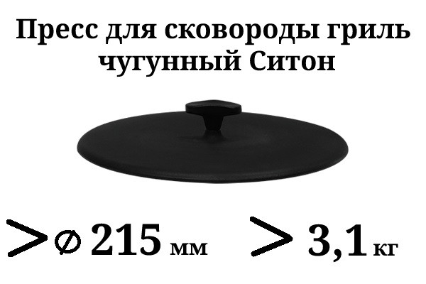 Прес для гриля чавунний, ТМ Термо. Вага - 3,1 кг Діаметр - 215мм