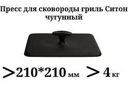 Прес для гриля чавунний, квадратний,ТМ Термо. Вага - 4,0 кг