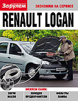 Renault Logan. Руководство "Экономим на сервисе".