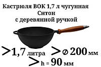 Каструля чавунна ВОК з дерев'яною ручкою без кришки. Об'єм 1,7 літрів.