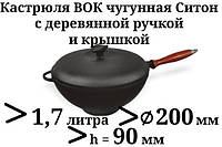 Каструля WOK з дерев'яною ручкою і чавунною кришкою. Об'єм 1,7 літрів.