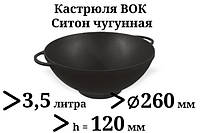 Кастрюля чугунная ВОК без крышки. Объем 3,5 литров.