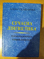 Книга ОЛЕНА СЕЛІВАНОВА СУЧАСНА ЛІНГВІСТИКА: ТЕРМІНОЛОГІЧНА ЕНЦИКЛОПЕДІЯ б/у