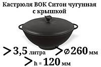 Кастрюля WOK, чугунная, с чугунной крышкой. Объем 3,5 литров.