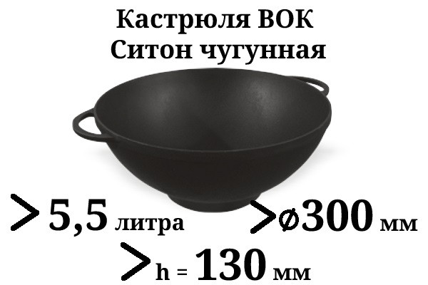  чугунный (кастрюля ВОК) Ситон, 5,5 л