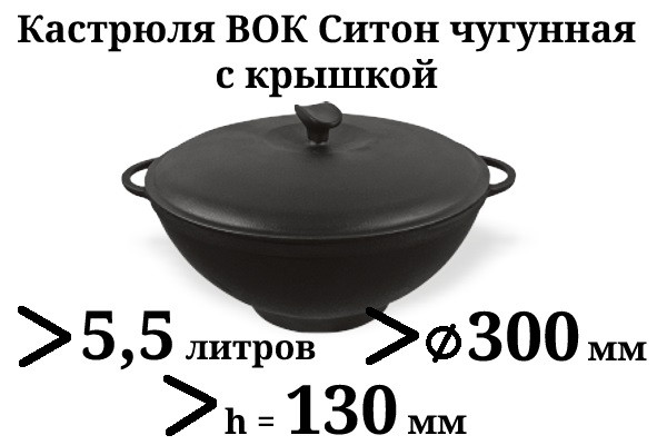 Каструля чавунна WOK з чавунною кришкою. Обсяг 5,5 літрів.