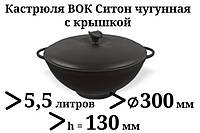 Кастрюля чугунная WOK с чугунной крышкой. Объем 5,5 литров.