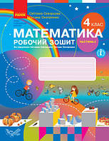 Математика. 4 клас. Робочий зошит. Частина 2. Скворцова С.О., Онопрієнко О.В.