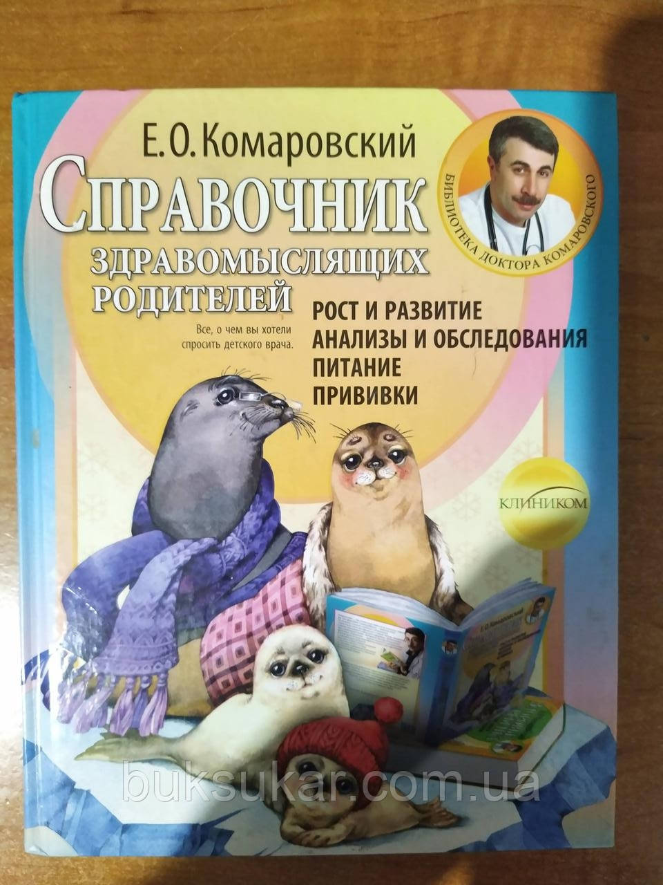 Книгаальник раціональних батьків | Євген Комаровський