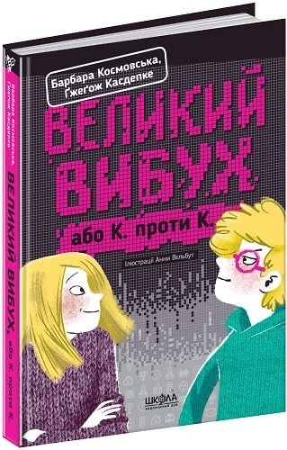 Великий вибух, або К. проти К. Ґжеґож Касдепке, Барбара Космовська