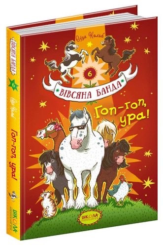 Книга Гоп-Гоп УРА! Вівсяна банда. Суза Кольб. Книга 6