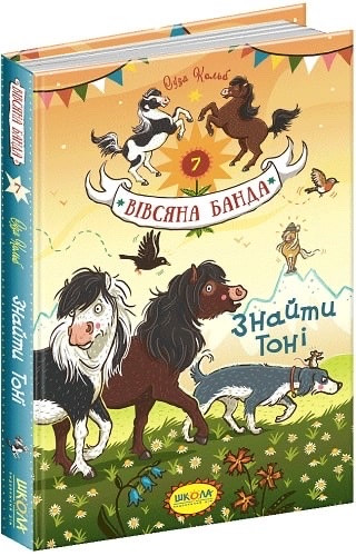 Книга Знайти Тоні. Вівсяна Банда. Суза Кольб Книга 7