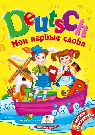 Мои первые слова. Deutsch, фото 2