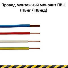 Провід ПВ-1 (нг, нгд)