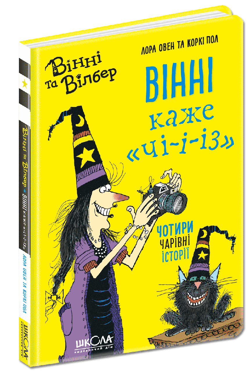 Книга Вінні каже «чі-і-із». Лора Оуен