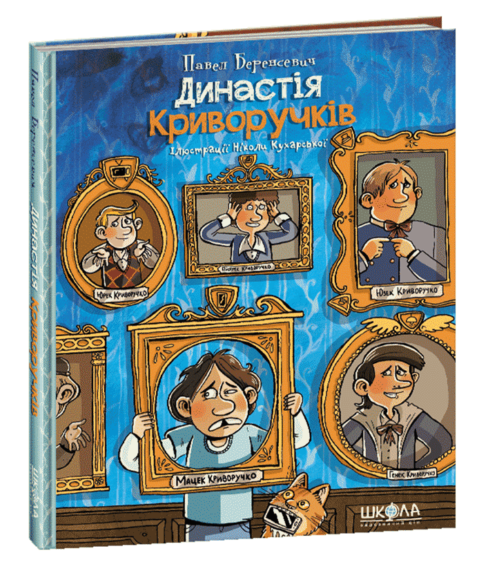 Книга Династія Криворучків. Павло Беренсєвич