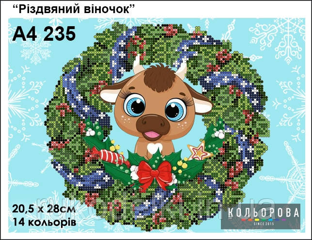 Різдвяний вінок Набір для вишивання бісером ТМ КІЛЬОРОВА А4 235