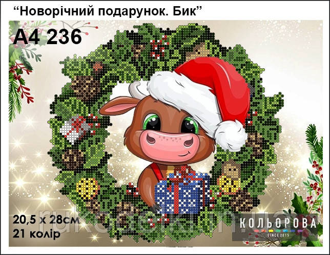 Новорічний подарунок. Бик Набір для вишивання бісером ТМ КІЛЬОРОВА А4 236
